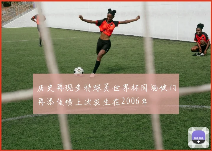 历史再现多特球员世界杯同场破门再添佳绩上次发生在2006年