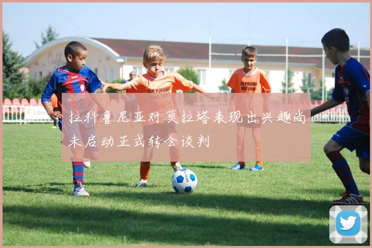 拉科鲁尼亚对莫拉塔表现出兴趣尚未启动正式转会谈判