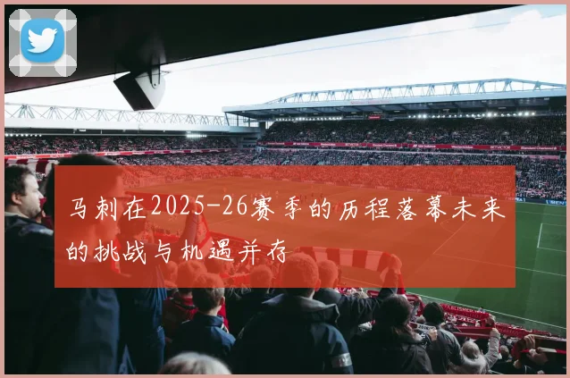 马刺在2025-26赛季的历程落幕未来的挑战与机遇并存