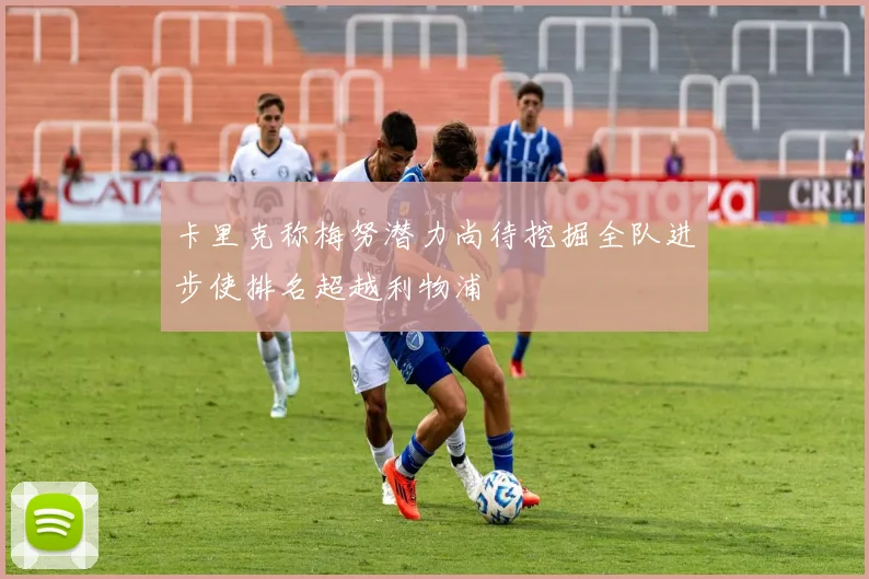 卡里克称梅努潜力尚待挖掘全队进步使排名超越利物浦