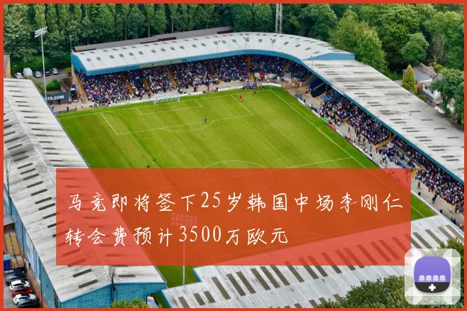 马竞即将签下25岁韩国中场李刚仁转会费预计3500万欧元