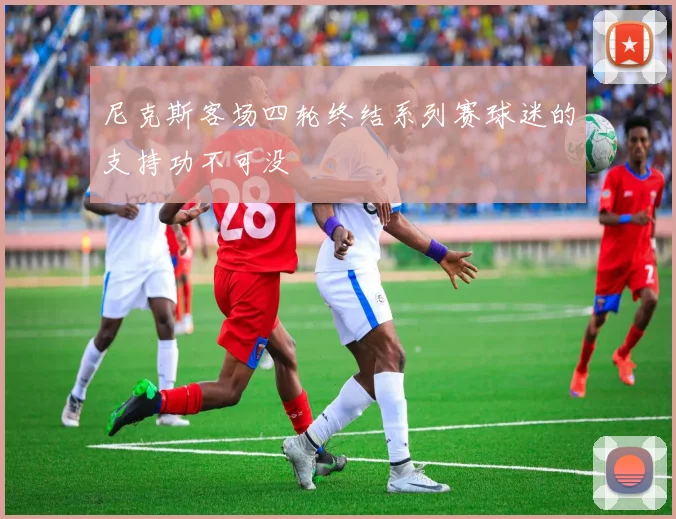 尼克斯客场四轮终结系列赛球迷的支持功不可没