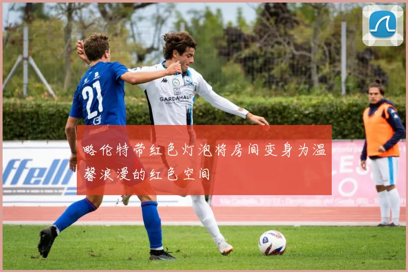 略伦特带红色灯泡将房间变身为温馨浪漫的红色空间