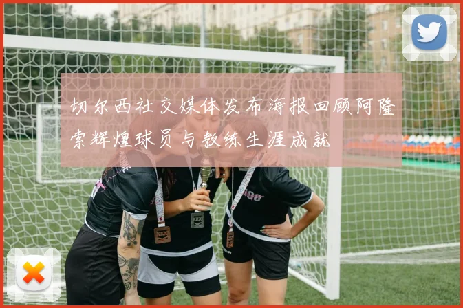 切尔西社交媒体发布海报回顾阿隆索辉煌球员与教练生涯成就