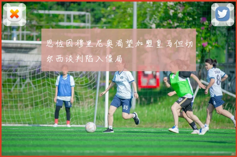 恩佐因穆里尼奥渴望加盟皇马但切尔西谈判陷入僵局