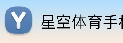 星空体育手机端入口 Logo